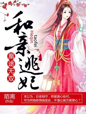 凰途医妃免费阅读