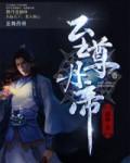 至尊丹帝重生都市