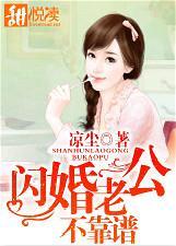 闪婚老公惹不起全文免费阅读