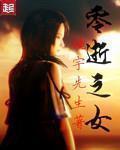 零之巫女ps4