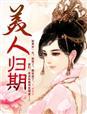 美人归什么意思