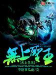 无上圣天