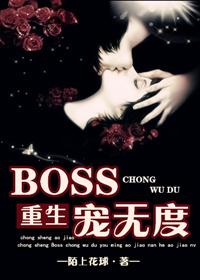 重生boss宠妻无度