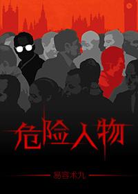 危险人物什么意思?