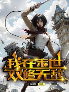 我在末世双修无敌李沐