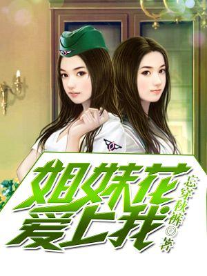 姐妹花一觉
