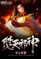 焚天邪神漫画