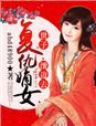 嫡女重生复仇王妃