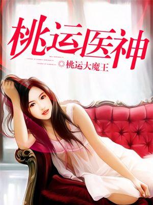 桃运神医全文