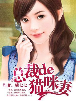 总裁的小猫妻又软又甜
