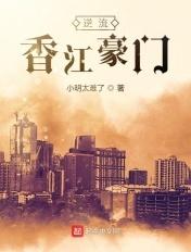 逆流香江豪门林楚