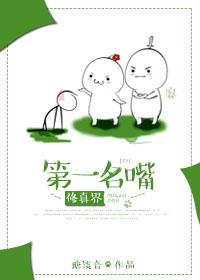 修真界第一美男子