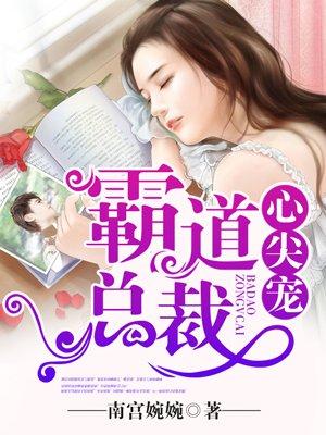 霸道总裁心尖宠甜妻