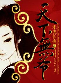 天下无爷未央长夜笔趣阁