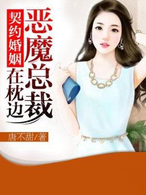 恶魔总裁的契约恋人视频