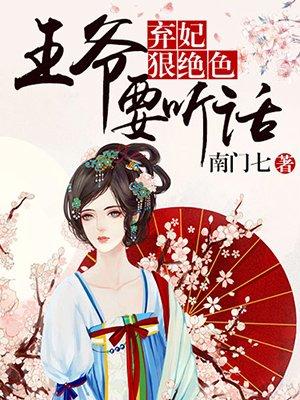 弃妃狠绝色 王爷