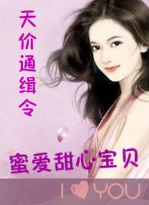 蜜爱宠婚天价老公缠上身