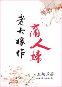 老大嫁作商人妇好看吗