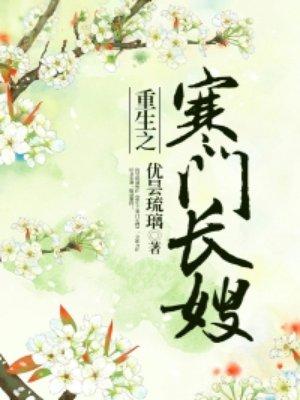 重生寒门长媳