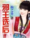邪王出品