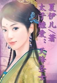 天降太子免费