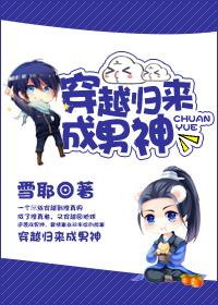 穿越归来成男神的