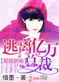 逃离后被总裁收留了