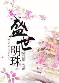 盛世明珠被国家认可吗