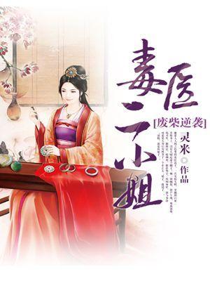 废材逆袭毒医二小姐免费