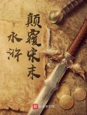 穿越宋末水浒
