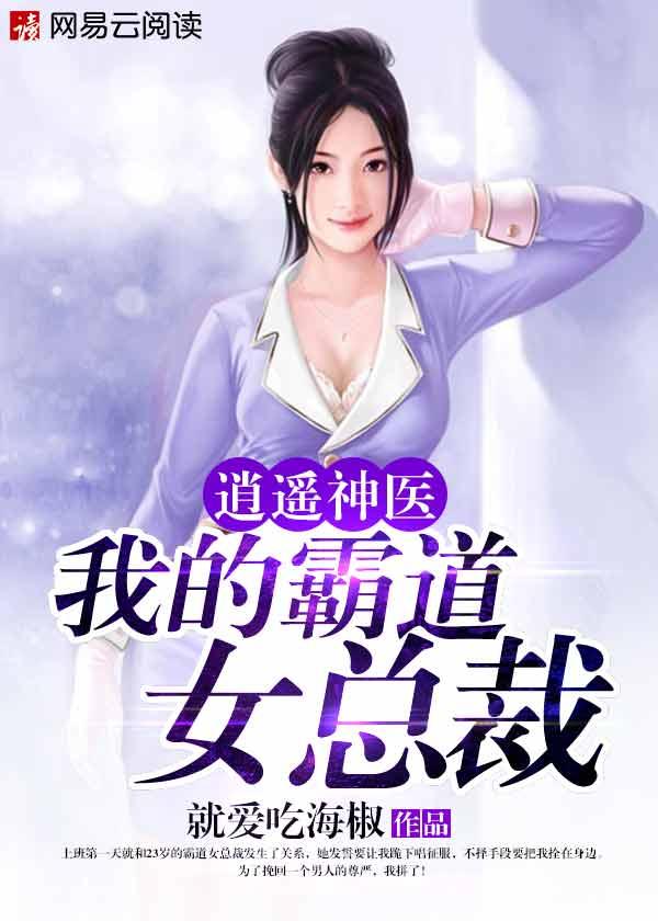 逍遥神医 我的霸道女总裁