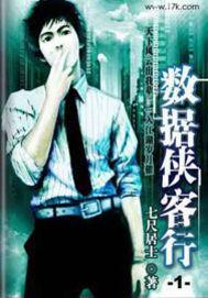 数据侠客行TXT百度