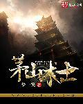 茅山道士2
