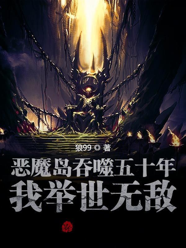 恶魔岛主角身世