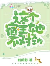 快穿之这个宿主她不对劲笔趣阁