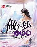 梦见修仙成功