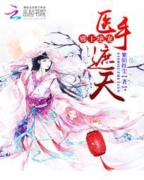 邪医王妃医手遮天
