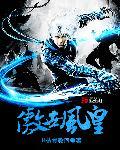 傲世帝皇经