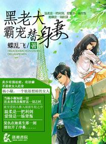 黑老大霸宠替身妻子