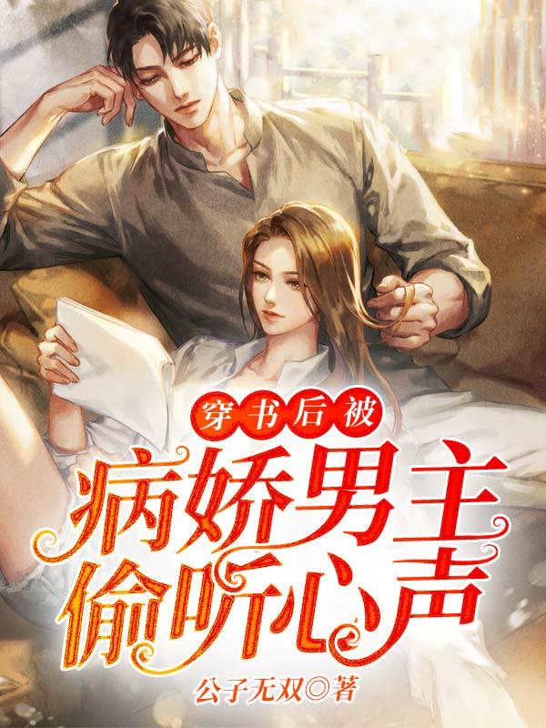 穿书被病娇捡到后