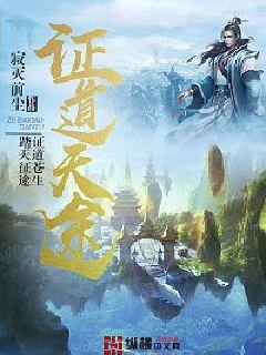 证道天途境界划分及境界详解