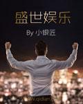 盛世ⅱ娱乐