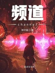 频道是什么意思