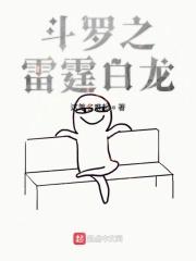 斗罗雷霆白龙的