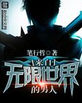 从无限世界归来的罗恩
