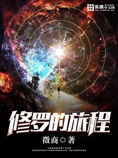 修罗路主人是什么境界