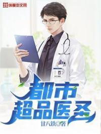 都市超品医圣全文阅读