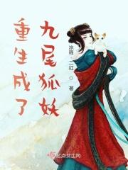 没想到重生之后变成了九尾狐