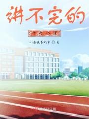 讲不完的故事145章