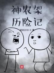 神农架纪录片第一集